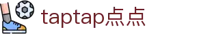 taptap点点 - 发现好游戏 - taptap点点首页